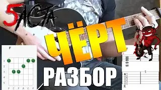 Баста - Чёрт, на гитаре /подробный разбор кавера/