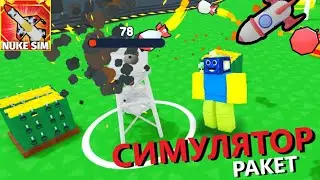 🚀СИМУЛЯТОР РАКЕТ🚀 ROBLOX РОБЛОКС НА РУССКОМ