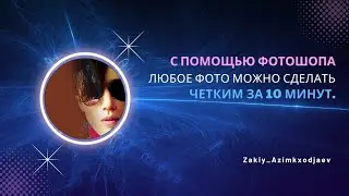 Самый удобный способ сделать фото ярким и четким #photoshop