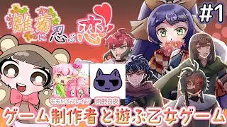 【ゲーム制作者と遊ぶ】忍びの里を舞台に恋も仕事も！【雛菊に忍ぶ恋＃1/実況/芦緒みきな】