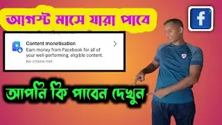 Content monetization will be available in August | how to make money on facebook | media tips10