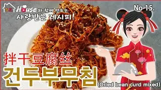 건두부무침?이래도 맛있어요~^^고소하고 매콤하고