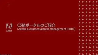 Adobe Customer Success Management Portal CSMポータル のご紹介