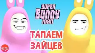 Тапаем зайцев в - Super Bunny Man