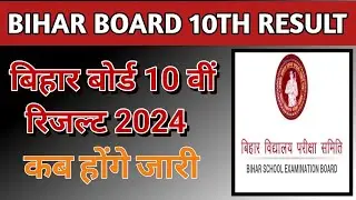 बिहार बोर्ड 10th रिजल्ट || Bihar board 10th result 2024 || 10th Result Date 2024