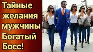 Тайные желания мужчин. Мужское движение. Часть 49.