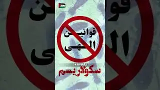 #سکولاریسم سیاهچاله ای که همه چیز را می بلعد | #اسلام #دین #خدا #قرآن