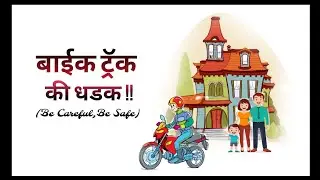 बाईक ट्रॅक की धडक ! आप आपके परिवार के लिये दुनिया हो !
