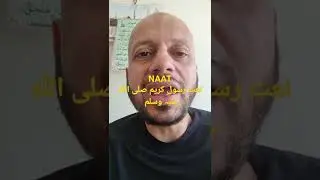 نعت شریف Naat Shareef