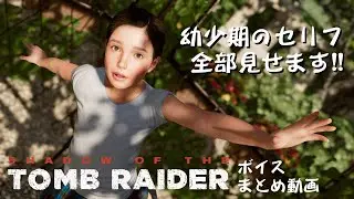 【聴く】セリフ全収録【観る】シャドウオブザトゥームレイダー　幼少編