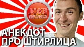 Анекдот. Про Штирлица.