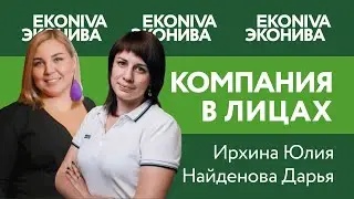 Юлия Ирхина и Дарья Найденова, ключевые сотрудники по организации складской логистики