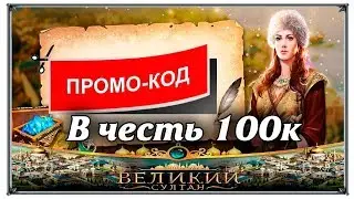 Промокод в честь 100к Великий Султан (игры андроид)