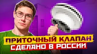 Приточный КЛАПАН AIRGLASS KIV-125. Сделано в РОССИИ!