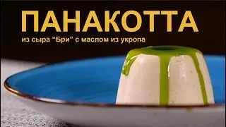 БРИ ПАНАКОТТА