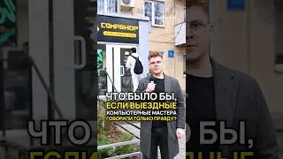 POV: вызвал мастера по компьютерам на дом