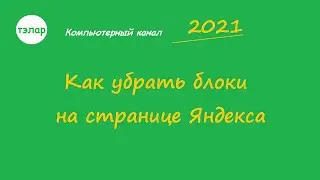 Как убрать блоки на странице Яндекса (обновленное)