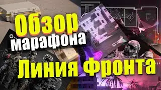 #Калибр #Caliber Обзор марафона 