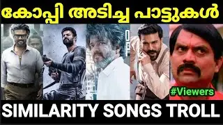കോപ്പി അടിക്ക് ഒക്കെ ഒരു പരിധി ഇല്ലടെയ് 😂😂|Malayalam Copycat Songs Troll |Pewer Trolls |