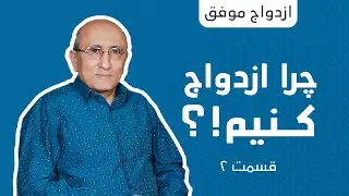 چرا ازدواج کنیم؟  قسمت ۲ | شاهين فرهنگ  | ازدواج موفق