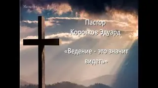 Ведение - это значит видеть