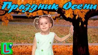 ПРАЗДНИК ОСЕНИ В ДЕТСКОМ САДУ ДЕТИ ПОЮТ И ПЛЯШУТ ЛИСКА ШОУ FALL IN KINDERGARTEN KIDS DANCING