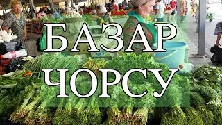 БАЗАР ЧОРСУ Chorsu Bazaar Сентябрь 2019