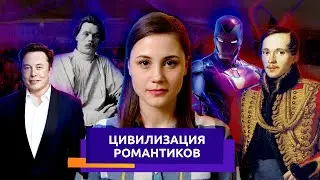 Цивилизация романтиков