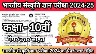 भारतीय संस्कृति ज्ञान परीक्षा 2024 का कक्षा 10वी पेपर 💯 Bhartiya Sanskriti Gyan Pariksha Real Paper🔥