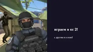 Играем в кс 2 с другом