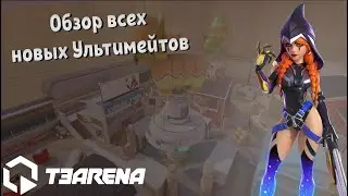 Обзор новых Ультимейтов на Оссаса, Скади, Марка и Дигги новые способности гайд | T3 Arena Т3 Арена