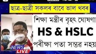 HSLC And HS Final Exam Cancellation//Cancel Assam Board Exam//Hs Exam New Decision Ranoj Pegu