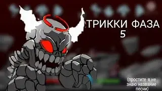 ФАЗА ТРИККИ 5 на русском fnf