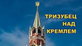 Тризуб над Кремлем. Куранты и гимн Украины.
