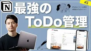 【最強のToDo管理】僕のNotionを使ったToDoリストの作り方