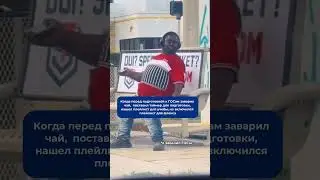 Ставьте + у кого было также