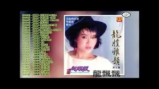龍飄飄2019 - 龍飘飘三十首百听不厭老歌金曲 《月兒像檸檬 \ 不要拋棄我 \ 怎能再回頭》  龙飘飘全部歌曲专辑 - 龙飘飘好听的歌_龙飘飘的歌_龙飘飘最新歌曲 | 龙飘飘 -《最好的龙飘飘》