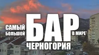 САМЫЙ БОЛЬШОЙ БАР В МИРЕ! Влог, Бар, Черногория / Бродим по городу / Зима 2020-2021