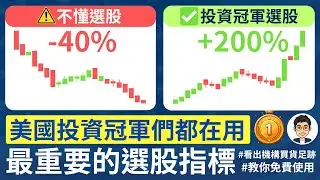 如何選到漲最多的股票？投資冠軍選股秘訣｜如何選股｜股票教學｜技術分析｜股票新手