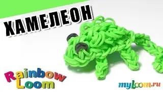 ХАМЕЛЕОН из резинок Rainbow Loom Bands. Урок 439. Как сплести Хамелеона