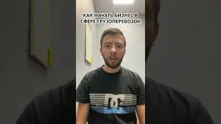 Как начать бизнес в сфере грузоперевозок #бизнес #газель #грузоперевозки
