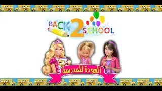 Barbie and her friends and back to school - E 1
