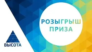 Розыгрыш приза за конкурс репостов ВКонтакте в нашей группе.