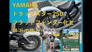 最近の色々と、ヤマハ　ドラッグスター250 フラットフェンダー化！！