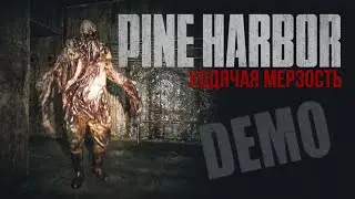 ХОДЯЧАЯ МЕРЗОСТЬ ▷ Full Demo Pine Harbor
