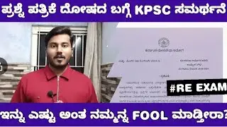 KPSC JUSTIFICATION ABOUT KAS EXAM PAPER EROR /KAS ಪ್ರಶ್ನೆ ಪತ್ರಿಕೆ ದೋಷದ ಬಗ್ಗೆ ಸಮರ್ಥನೆ ಮಾಡಿಕೊಂಡ KPSC