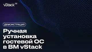 Как в vStack HCP развернуть виртуальную машину из установочного образа