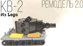 МОЖНО И БЕЗ ФУГАСОВ | Лего мини танк КВ-2 | РЕМОДЕЛЬ 2.0
