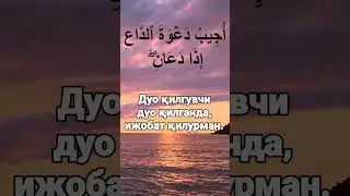 Бақара сураси 186-оят