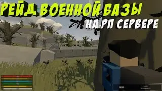 РЕЙД ВОЕННОЙ БАЗЫ НА РП СЕРВЕРЕ В UNTURNED